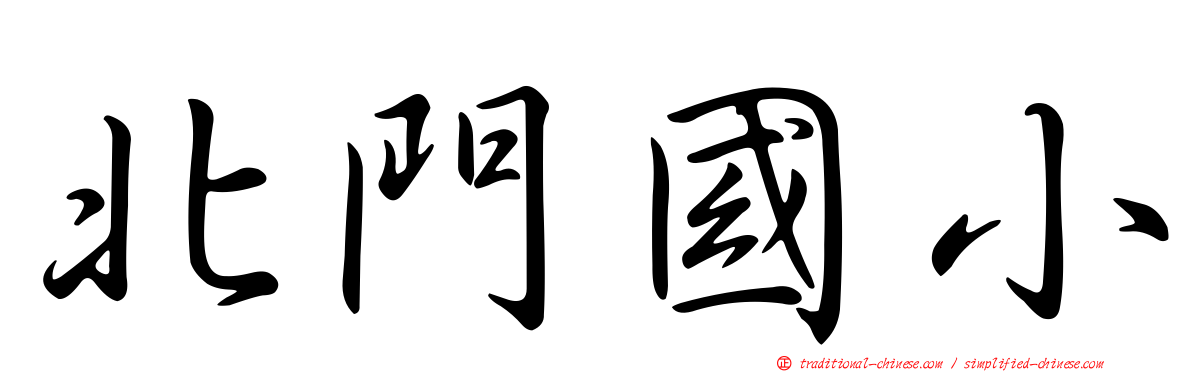 北門國小