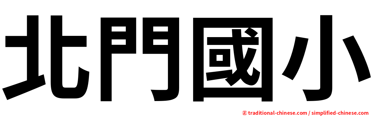 北門國小