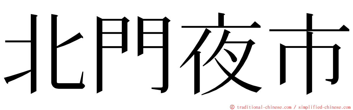 北門夜市 ming font
