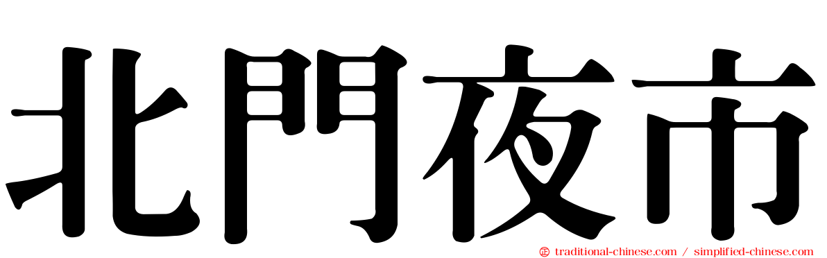 北門夜市