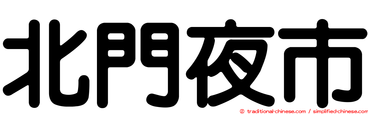北門夜市