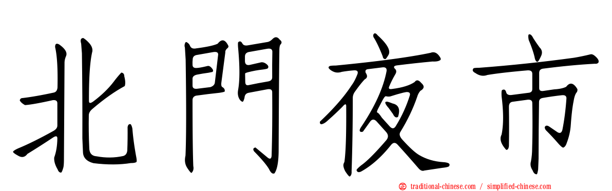 北門夜市