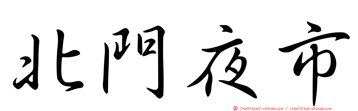 北門夜市