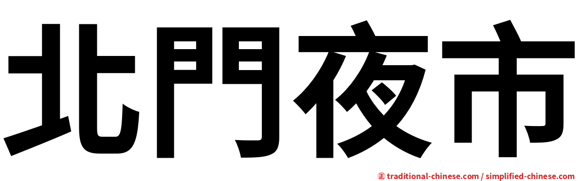 北門夜市