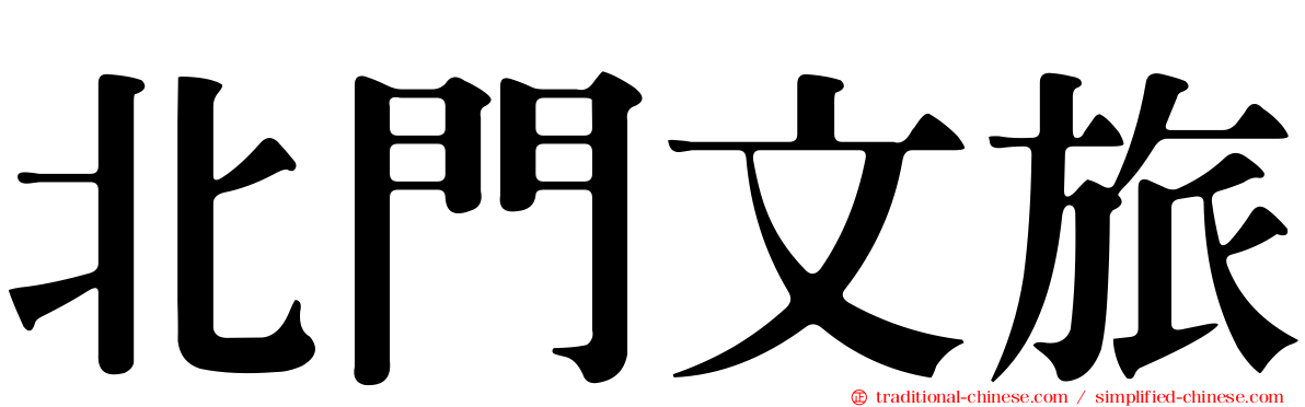 北門文旅