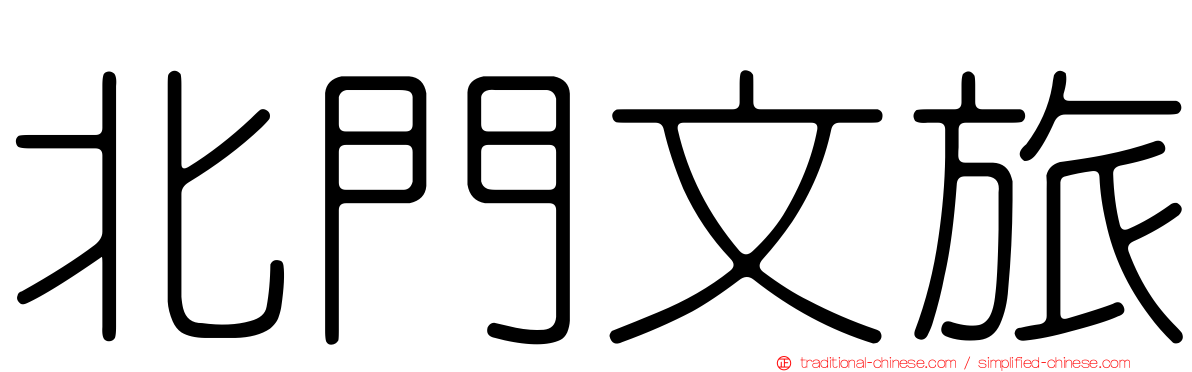 北門文旅