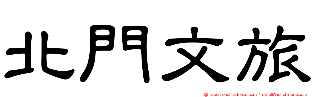 北門文旅