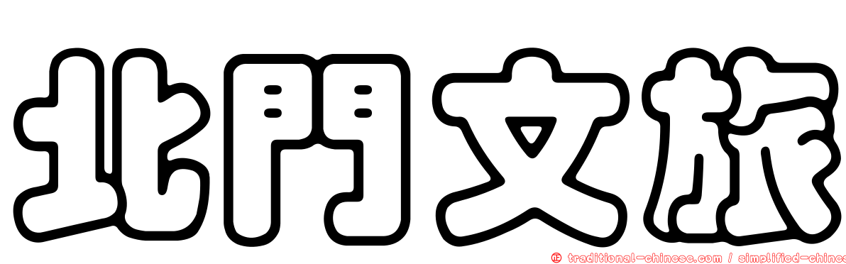 北門文旅