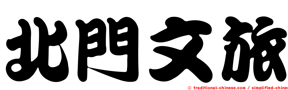 北門文旅