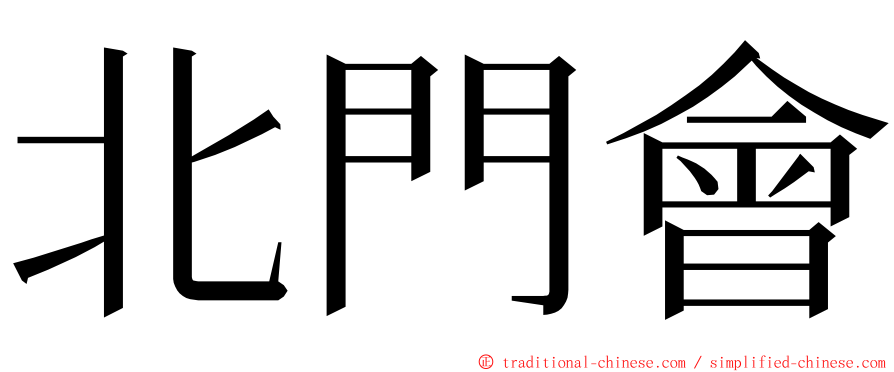 北門會 ming font