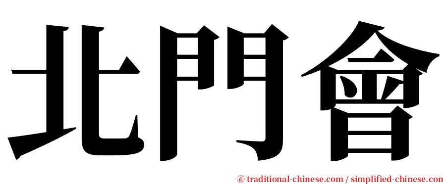 北門會 serif font