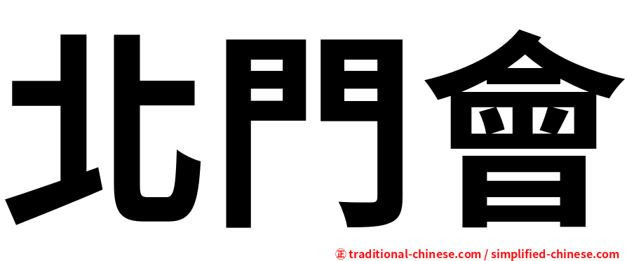 北門會