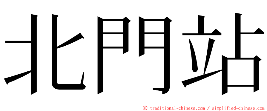 北門站 ming font