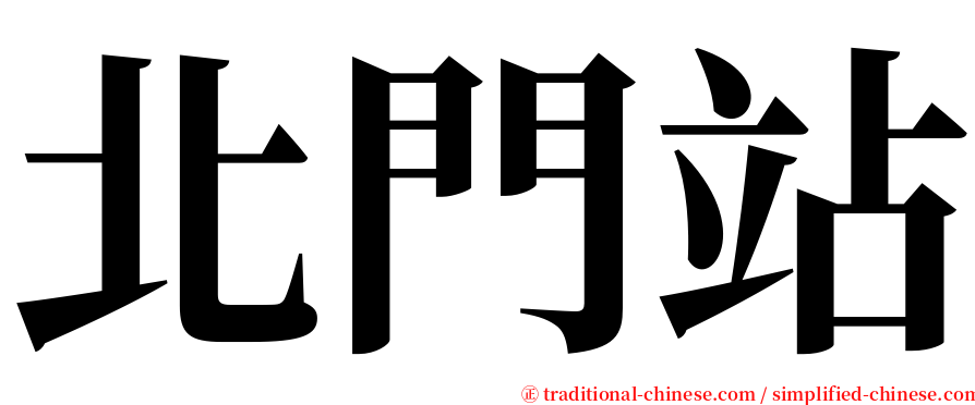 北門站 serif font