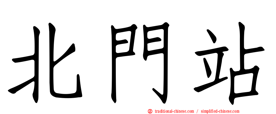 北門站