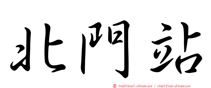北門站