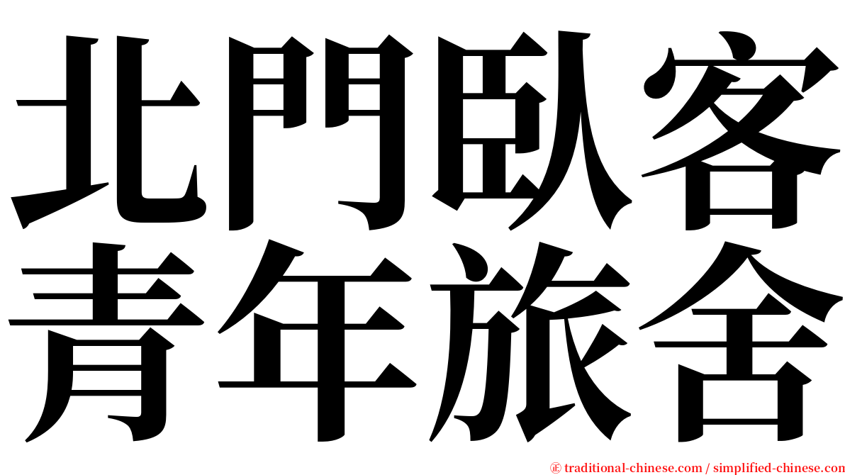 北門臥客青年旅舍 serif font