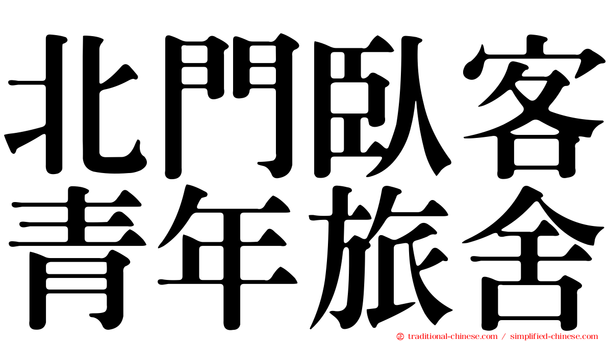 北門臥客青年旅舍