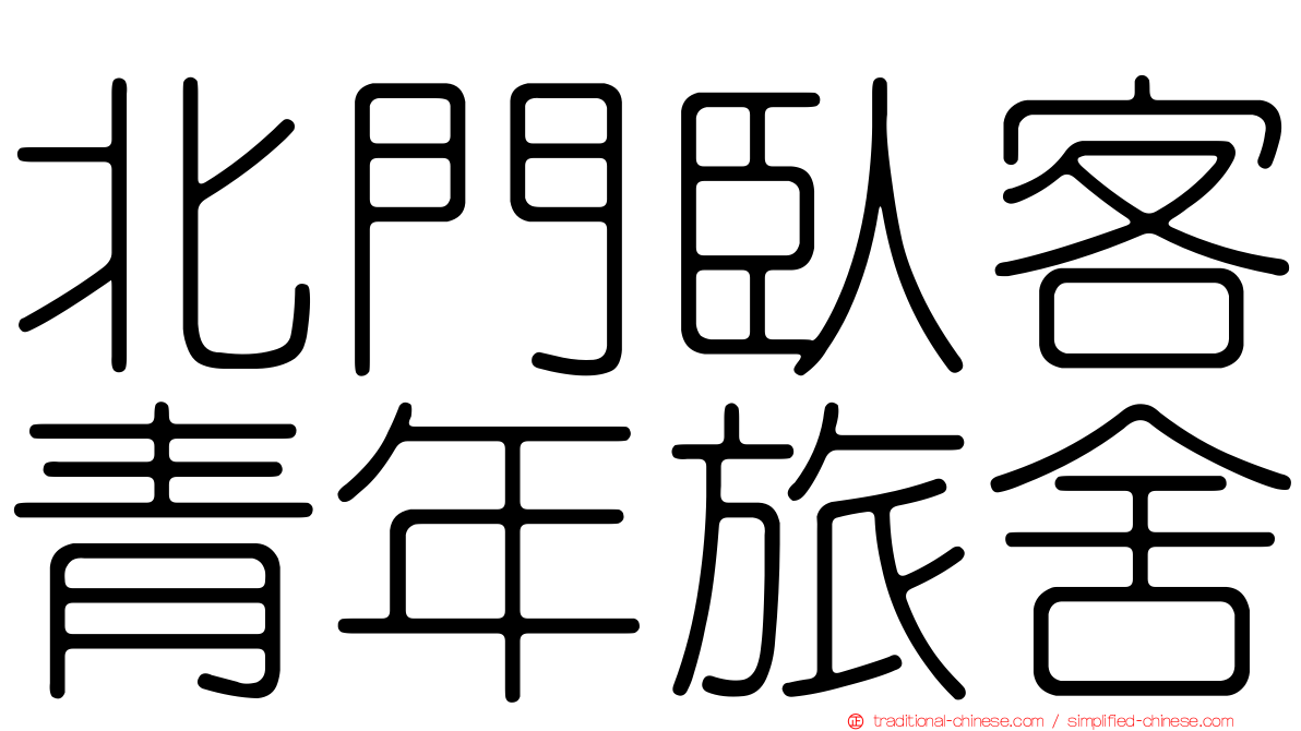 北門臥客青年旅舍