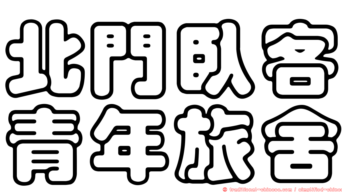 北門臥客青年旅舍