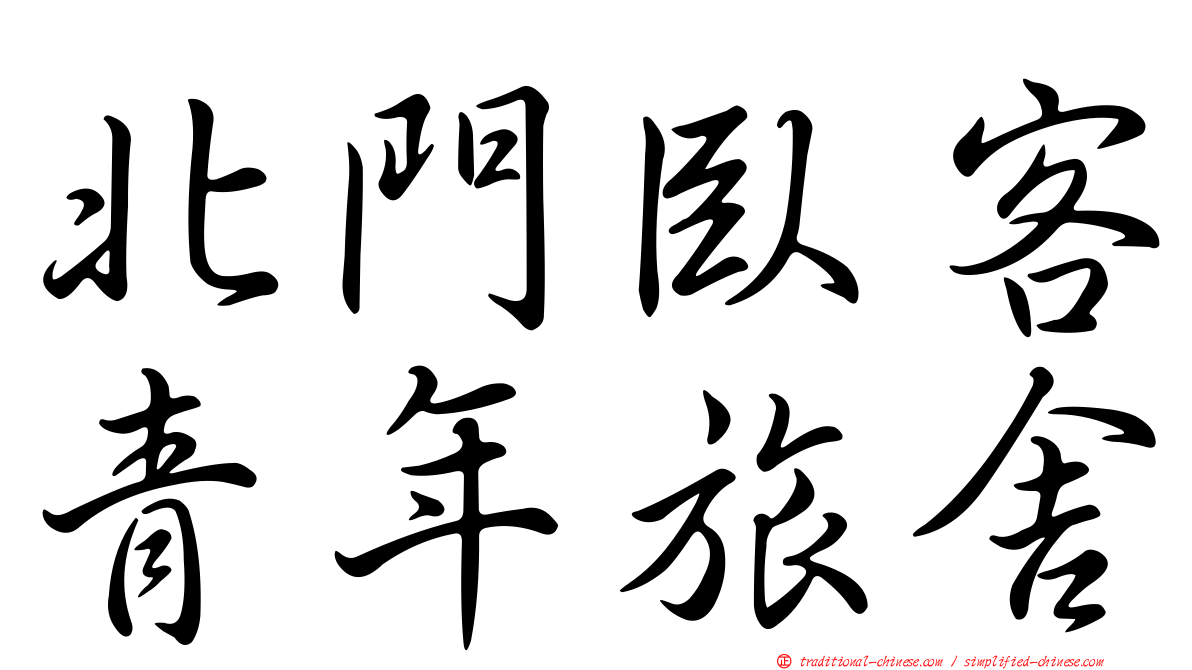 北門臥客青年旅舍