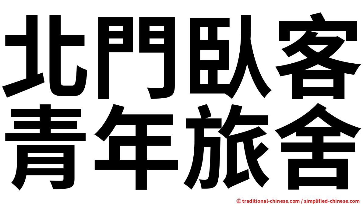 北門臥客青年旅舍