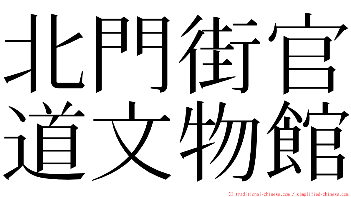 北門街官道文物館 ming font