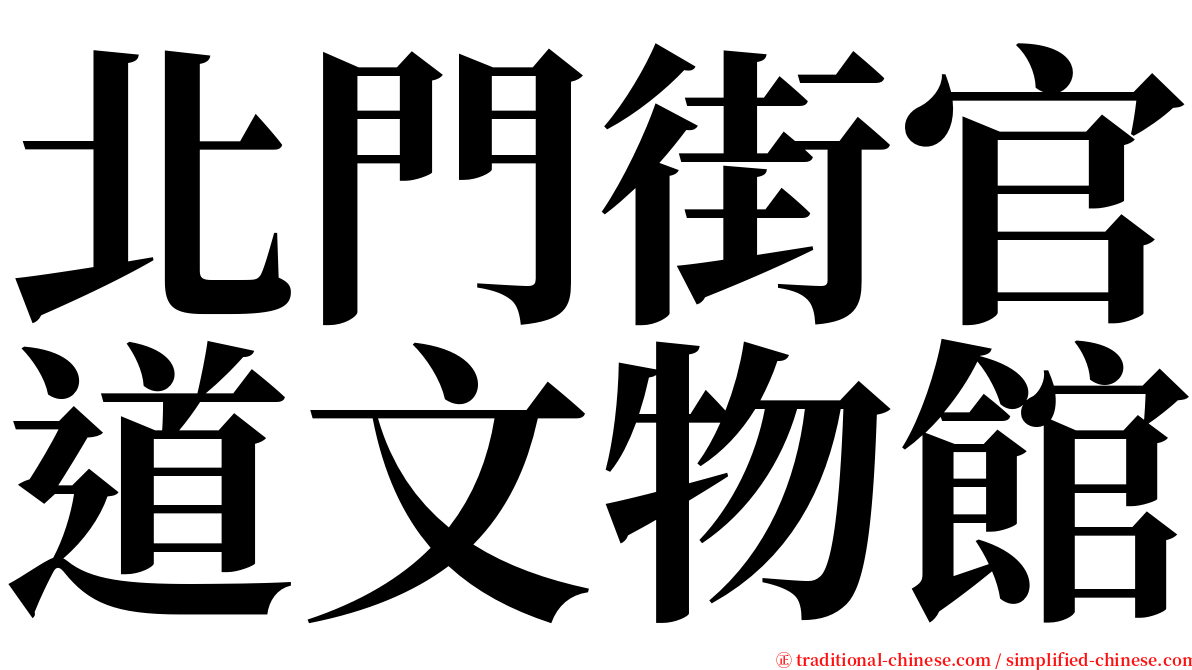 北門街官道文物館 serif font