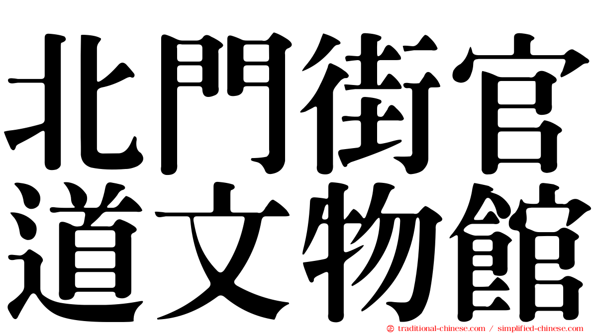 北門街官道文物館