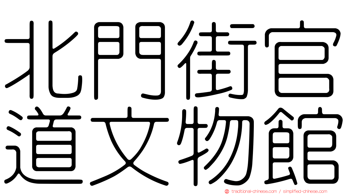 北門街官道文物館