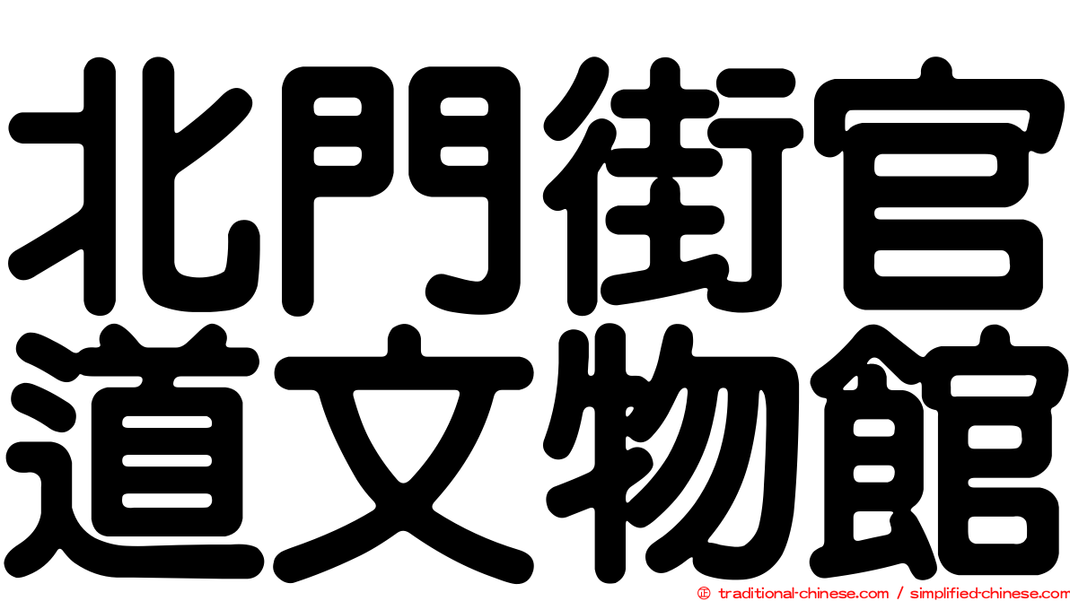 北門街官道文物館
