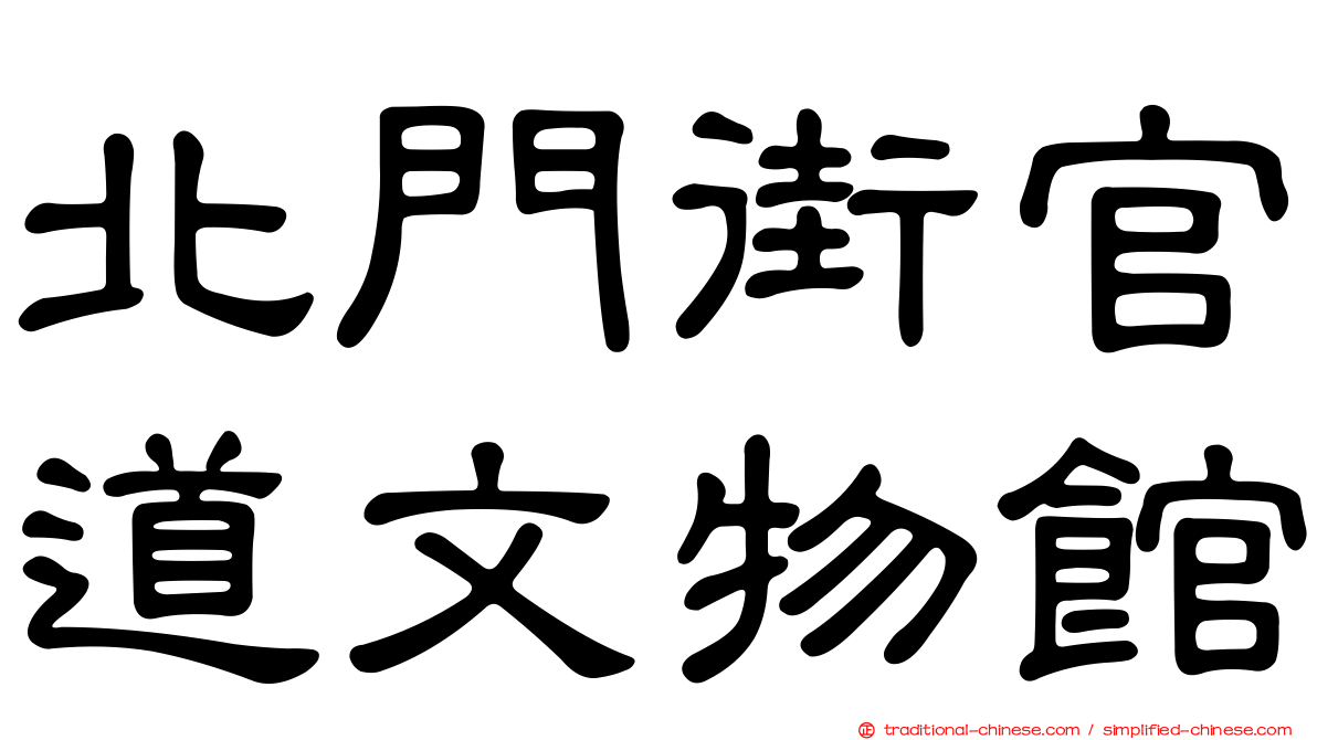 北門街官道文物館