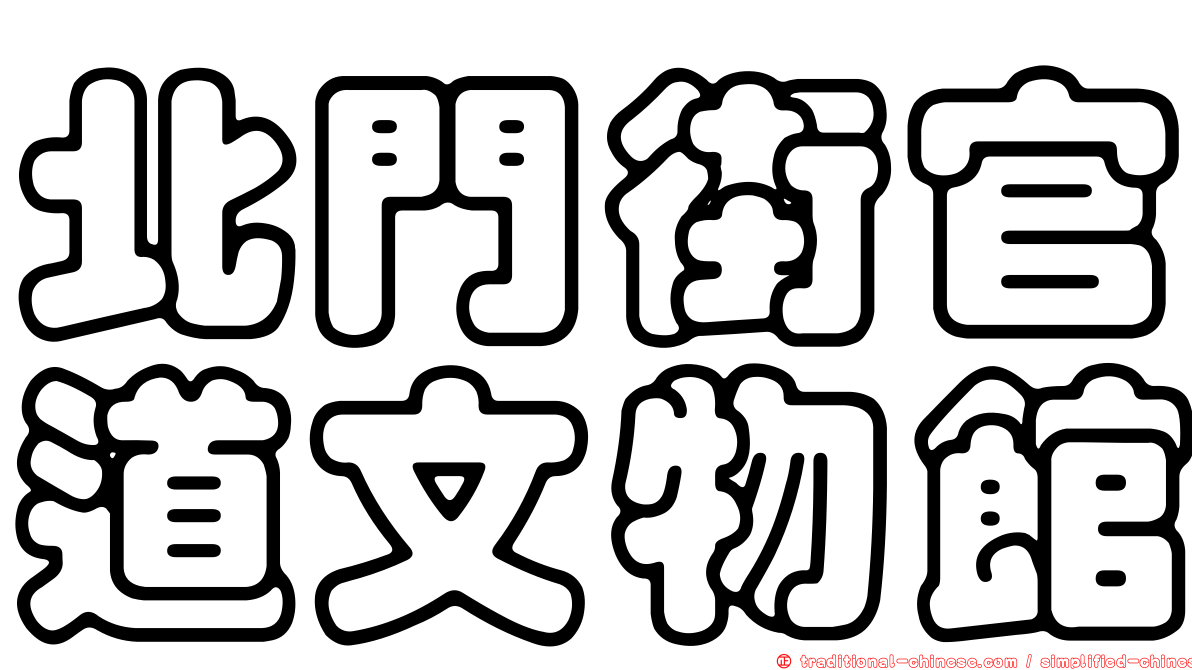 北門街官道文物館