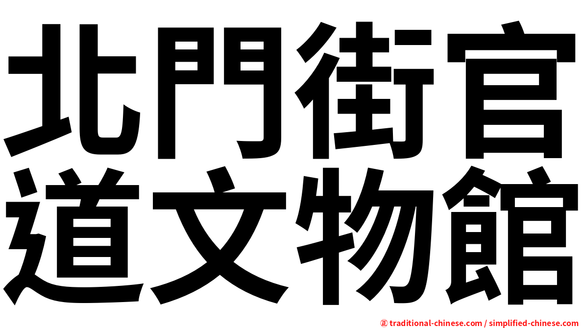 北門街官道文物館