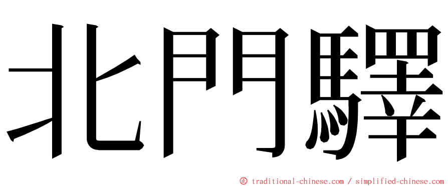 北門驛 ming font