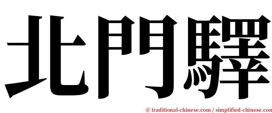 北門驛 serif font