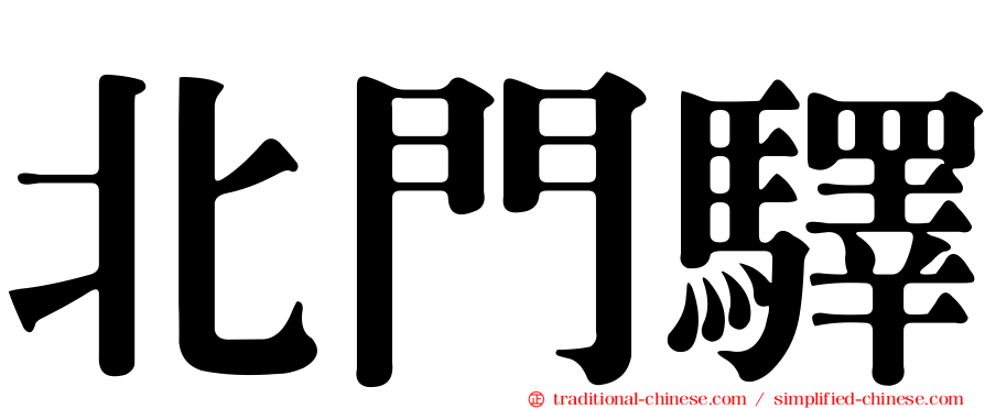北門驛