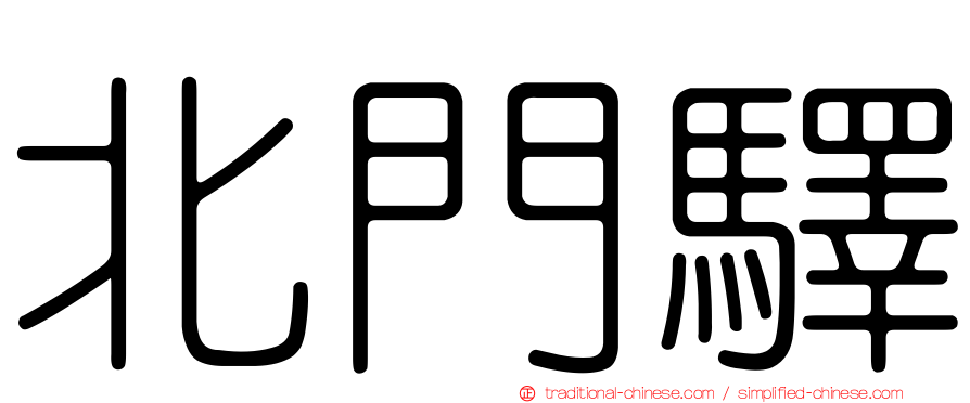 北門驛