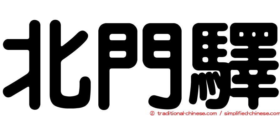 北門驛