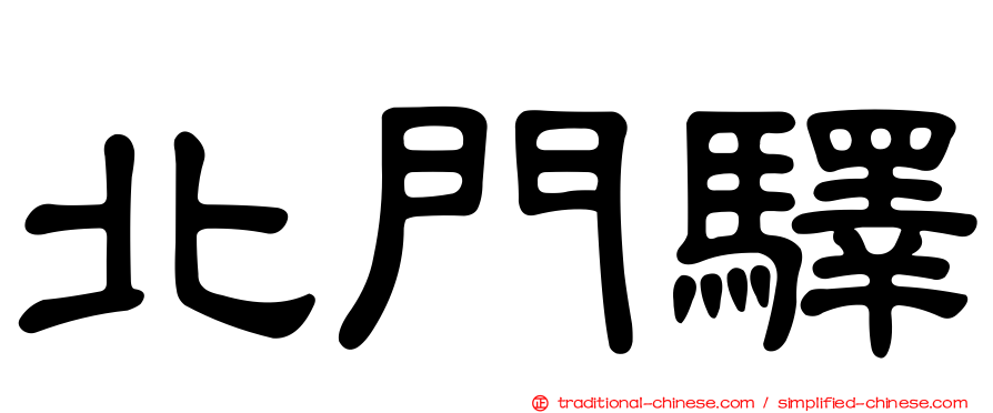 北門驛