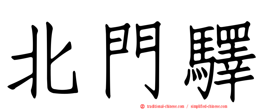 北門驛