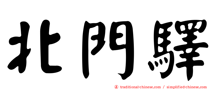 北門驛