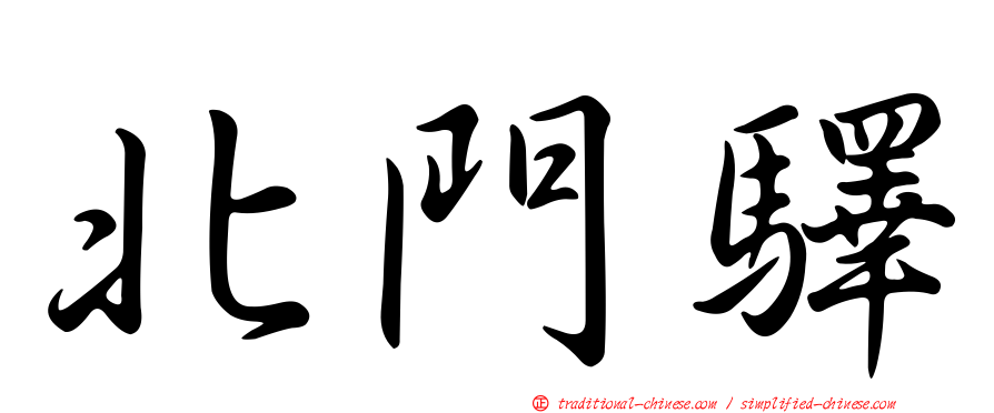 北門驛