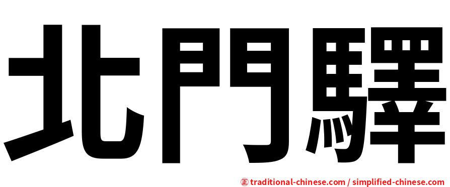 北門驛