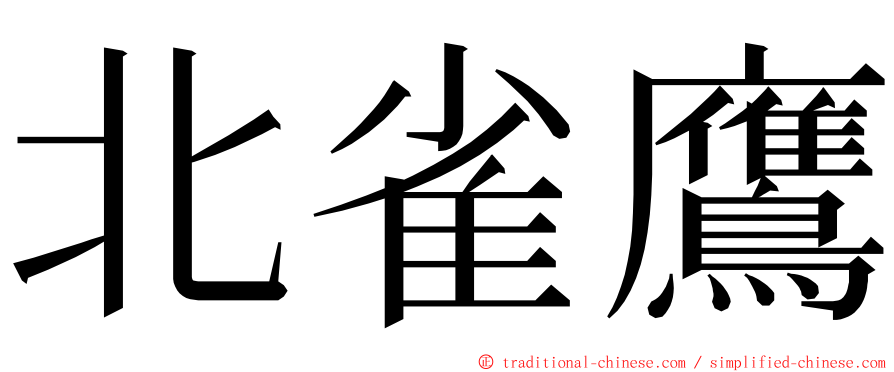北雀鷹 ming font