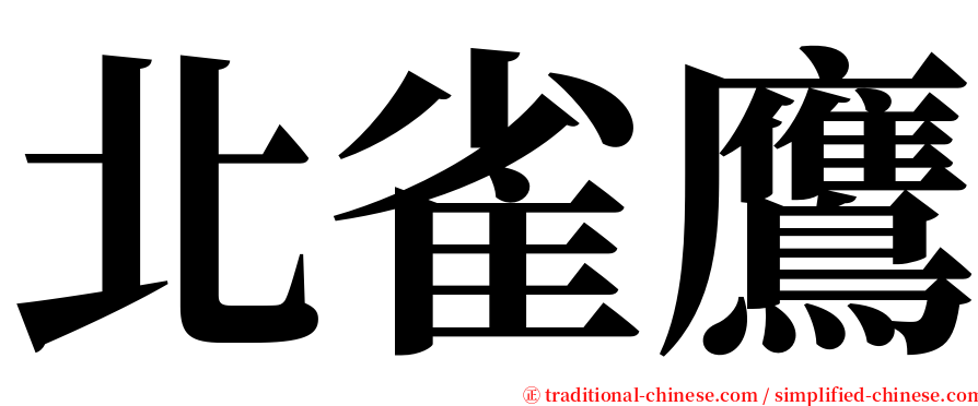 北雀鷹 serif font