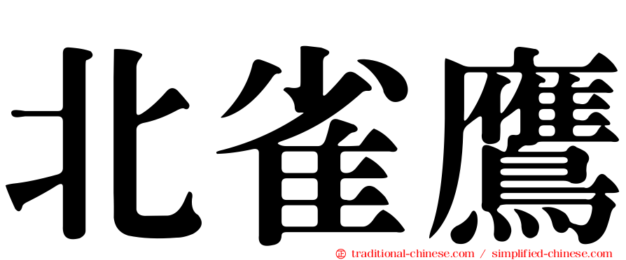 北雀鷹