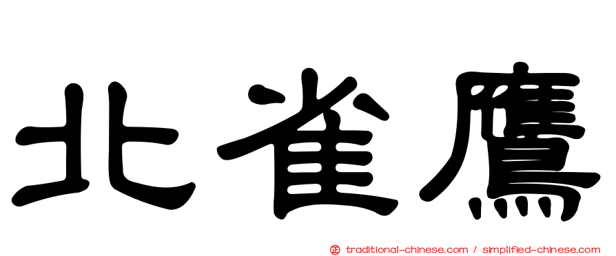北雀鷹