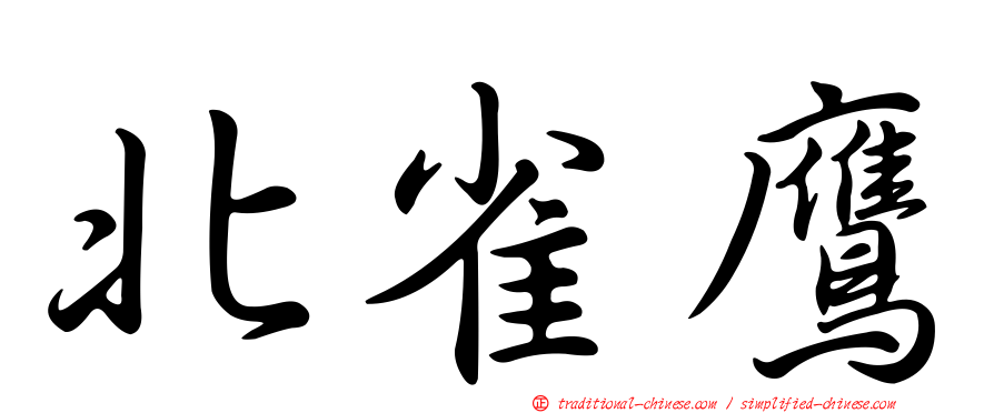 北雀鷹