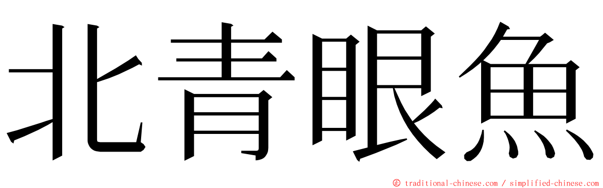 北青眼魚 ming font